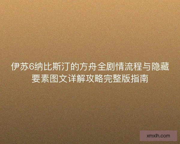 伊苏6纳比斯汀的方舟全剧情流程与隐藏要素图文详解攻略完整版指南 伊苏6纳比斯汀的方舟全剧情流程与隐藏要素图文详解攻略完整版指南